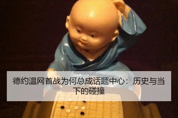德约温网首战为何总成话题中心：历史与当下的碰撞