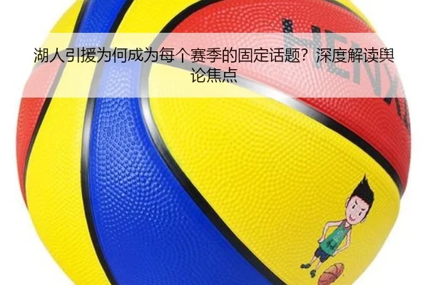 湖人引援为何成为每个赛季的固定话题？深度解读舆论焦点