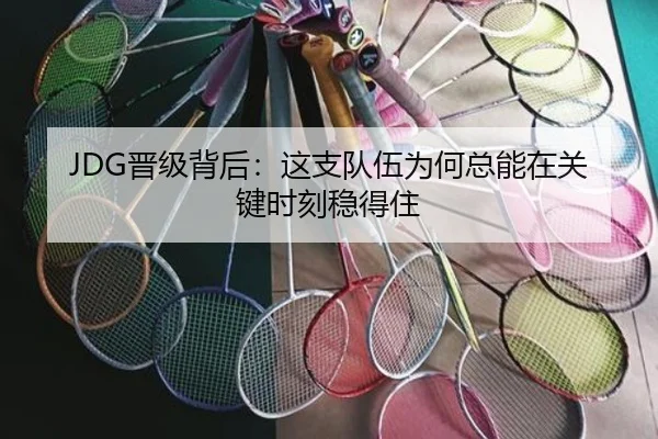 JDG晋级背后：这支队伍为何总能在关键时刻稳得住