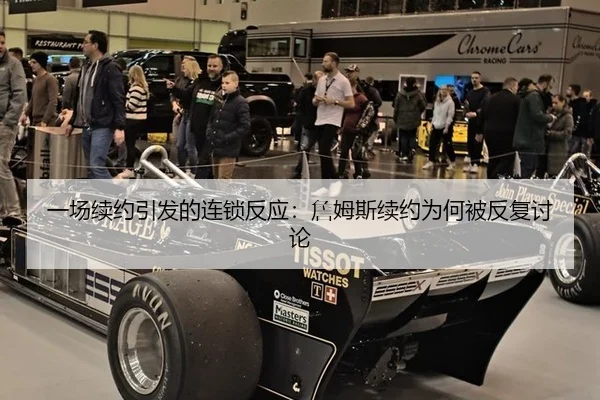 一场续约引发的连锁反应：詹姆斯续约为何被反复讨论